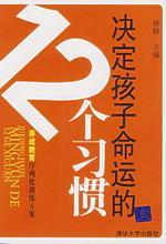 决定孩子命运的 12 个习惯